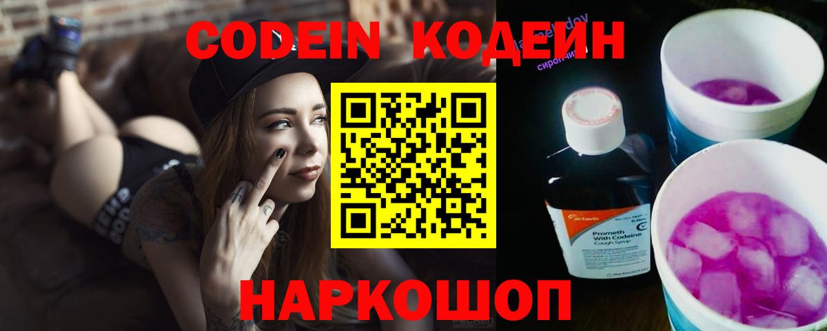 Codein напиток Lean (лин)  Вход с VPN  Саки 